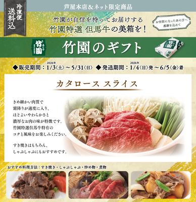 竹園特選但馬牛 カタローススライス 送料込 | あしや竹園公式ショップ
