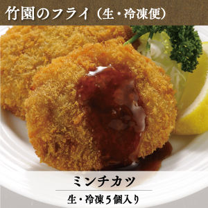 竹園特製ミンチカツ5個入り（生・冷凍） | あしや竹園公式ショップ