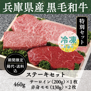 《兵庫県産》竹園特選黒毛和牛　サーロインステーキセット　送料込