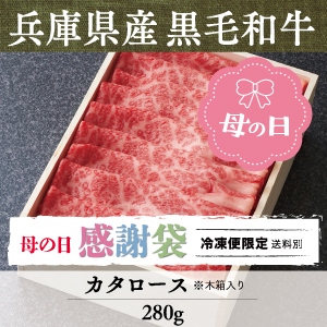 【母の日 感謝袋】兵庫県産　竹園特選黒毛和牛カタロース