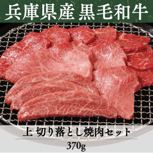 《兵庫県産》竹園特選黒毛和牛　上切り落とし焼肉セット
