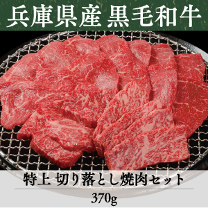 竹園特選黒毛和牛　特上切り落とし焼肉セット