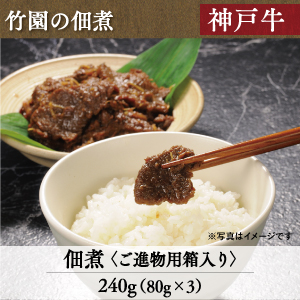 神戸牛　佃煮 4-11 4-12 4-13 4-14 4-15