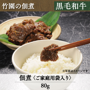 竹園特選黒毛和牛　佃煮 4-5 4-6 4-7 4-8 4-9 4-10