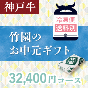 神戸牛　32,400円コース