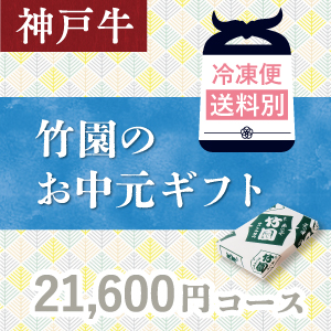 神戸牛　21,600円コース