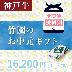 神戸牛　16,200円コース