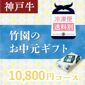 神戸牛　10,800円コース