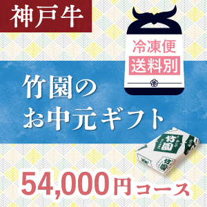 神戸牛　54,000円コース