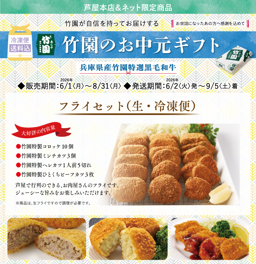 フライセット 送料込 | あしや竹園公式ショップ
