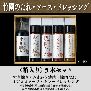 4-24 たれ・ソース・ドレッシング　箱入り　5本セット