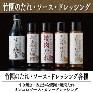 竹園のたれ・ソース・ドレッシング 4-16 4-17 4-18 4-19 4-20