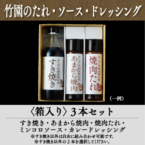 4-23 たれ・ソース・ドレッシング　箱入り　3本セット