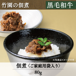 竹園特選黒毛和牛　佃煮 4-5 4-6 4-7 4-8 4-9 4-10