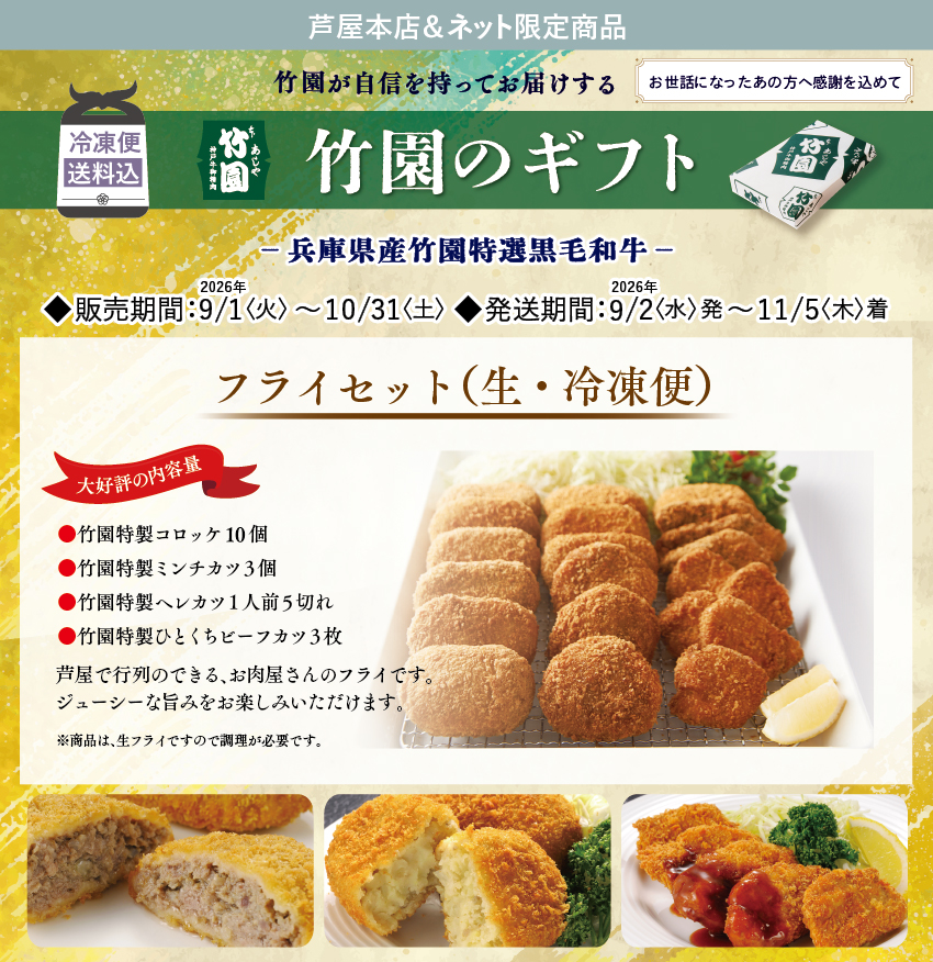 フライセット 送料込 | あしや竹園公式ショップ