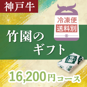 神戸牛　16,200円コース