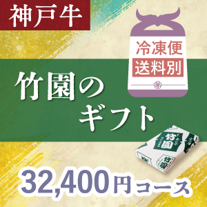 神戸牛　32,400円コース