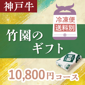 神戸牛　10,800円コース