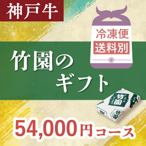 神戸牛　54,000円コース
