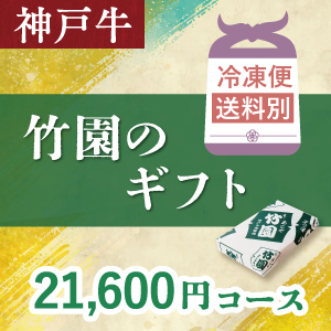 神戸牛　21,600円コース