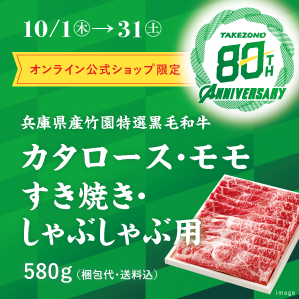 【８０周年大創業祭特別価格】《兵庫県産》竹園特選黒毛和牛　カタロース・モモスライス　送料込