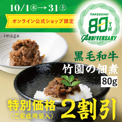 【８０周年大創業祭特別価格】竹園特選黒毛和牛　佃煮 4-5 4-6 4-7 4-8 4-9 4-10