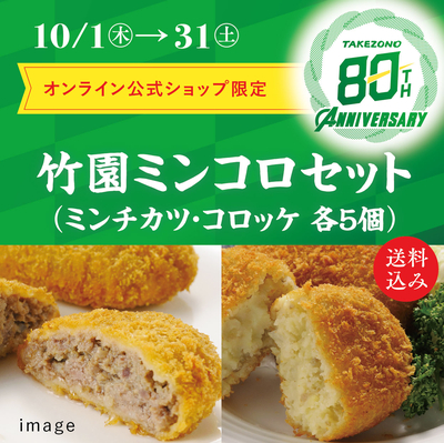 【８０周年大創業祭特別価格】竹園特製ミンコロセット　送料込