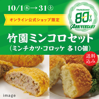 【８０周年大創業祭特別価格】竹園特製ミンコロセット　送料込