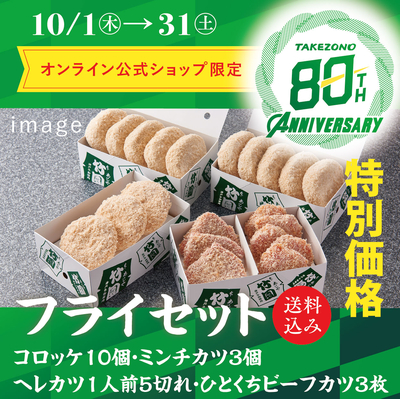 【８０周年大創業祭特別価格】フライセット　送料込