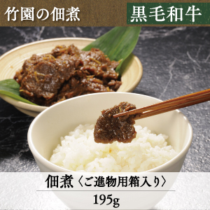 竹園特選黒毛和牛　佃煮 4-5 4-6 4-7 4-8 4-9 4-10