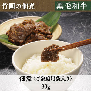 竹園特選黒毛和牛 佃煮 4-5 4-6 4-7 4-8 4-9 4-10 | あしや竹園公式