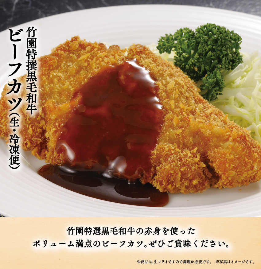竹園特製黒毛和牛 ビーフカツ（生・冷凍） | あしや竹園公式ショップ