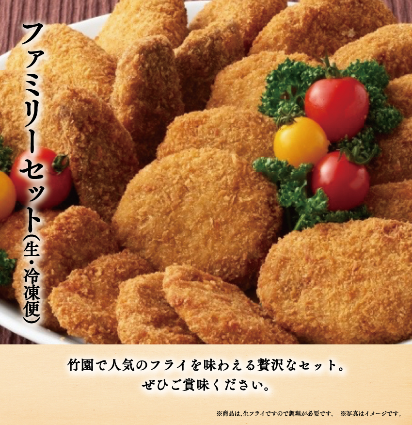 竹園特製ファミリーセット（生・冷凍） | あしや竹園公式ショップ