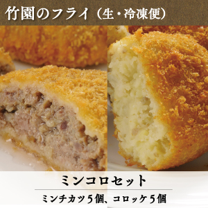 竹園特製ミンコロセット（生・冷凍） | あしや竹園公式ショップ