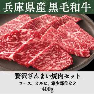 兵庫県産》竹園特選黒毛和牛 カルビざんまい焼肉セット | あしや竹園