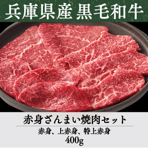 兵庫県産》竹園特選黒毛和牛 赤身ざんまい焼肉セット | あしや竹園公式