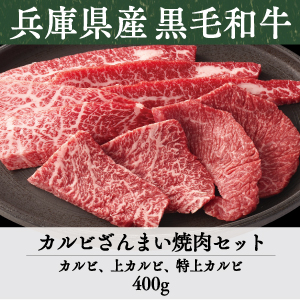 兵庫県産》竹園特選黒毛和牛 カルビざんまい焼肉セット | あしや竹園