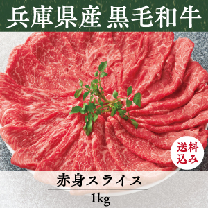 《兵庫県産》竹園特選黒毛和牛　赤身スライス＜モモ＞　送料込