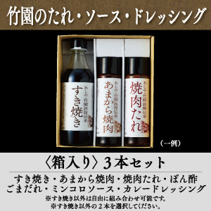 4-23 たれ・ソース・ドレッシング 箱入り 3本セット | あしや竹園公式