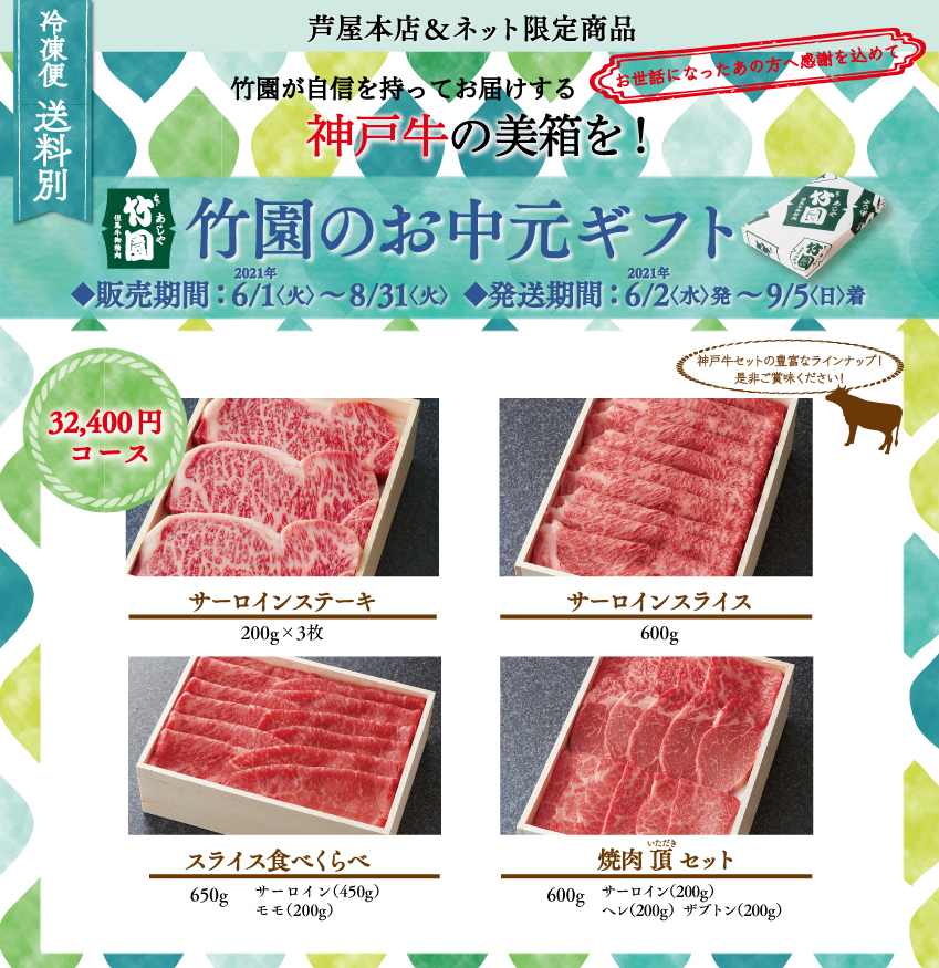 神戸牛 32 400円コース あしや竹園公式ショップ