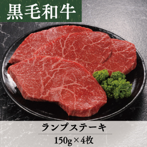 竹園特選黒毛和牛　ランプ（モモ）ステーキ