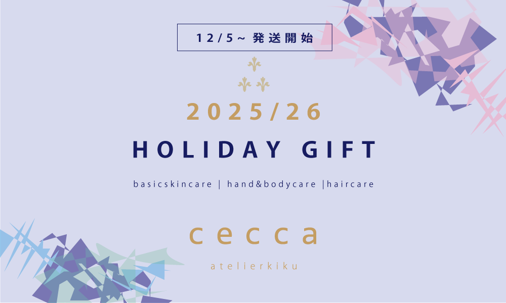 ホリデーギフト2025/26のご紹介