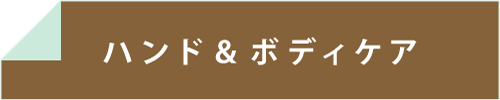 ハンド＆ボディケア