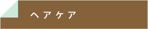 ヘアケア