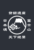 登録富士