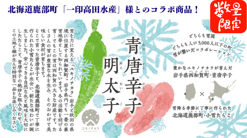 ユキノチカラ青唐辛子明太子