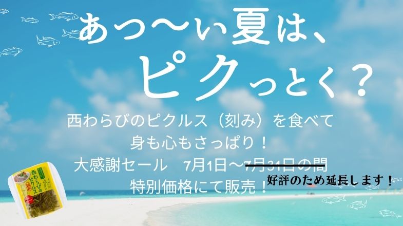 西わらびのピクルス（刻み）キャンペーン