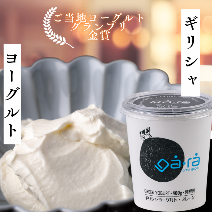 西和賀の特産品】本場ギリシャの味！ga・ra ギリシャヨーグルト 