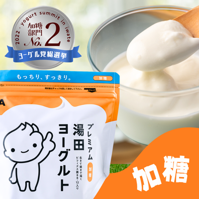 【話題のヨーグルト】プレミアム湯田ヨーグルト（加糖）