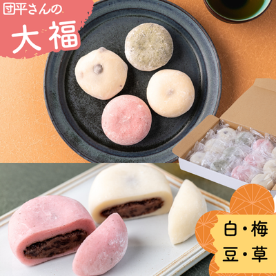 団平大福（12個・24個・48個）※常温品・冷蔵品との同梱不可